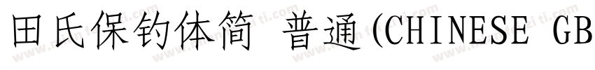 田氏保钓体简 普通(CHINESE GB2312)字体转换